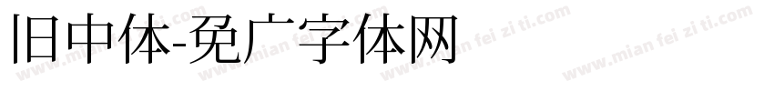 旧中体字体转换