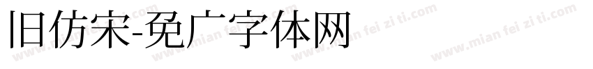 旧仿宋字体转换
