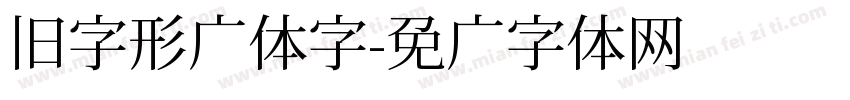 旧字形圆体字字体转换