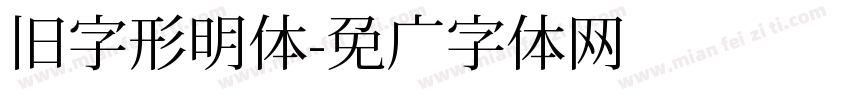 旧字形明体字体转换