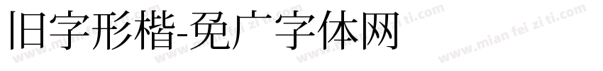 旧字形楷字体转换