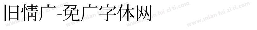 旧情书字体转换