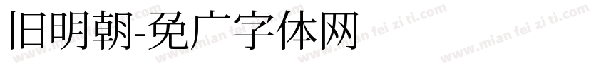 旧明朝字体转换
