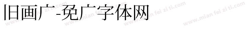 旧画报字体转换