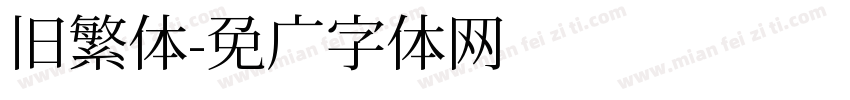 旧繁体字体转换