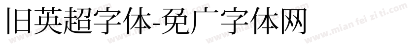 旧英超字体字体转换