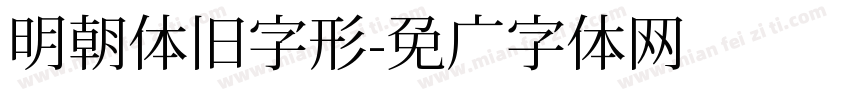 明朝体旧字形字体转换