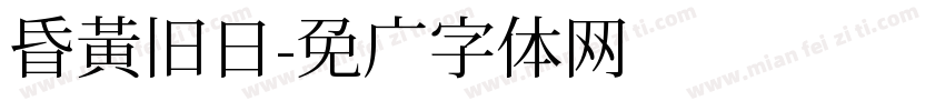 昏黄旧日字体转换
