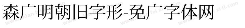 森泽明朝旧字形字体转换