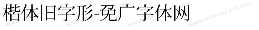 楷体旧字形字体转换