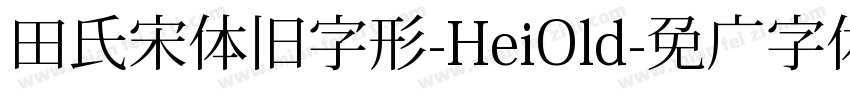 田氏宋体旧字形-HeiOld字体转换