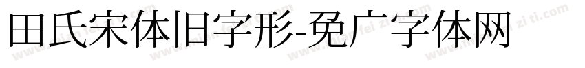 田氏宋体旧字形字体转换