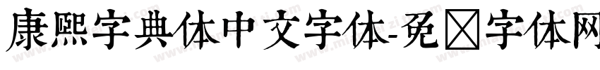 康煕字典体中文字体字体转换