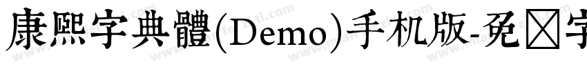 康煕字典體(Demo)手机版字体转换