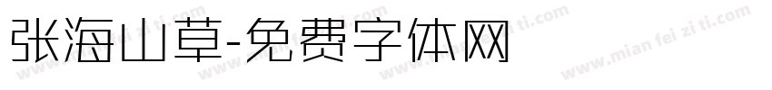 张海山草字体转换