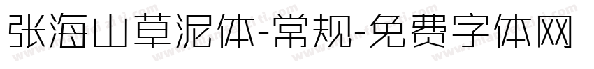 张海山草泥体-常规字体转换