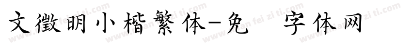 文徵明小楷繁体字体转换