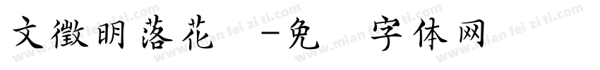 文徵明落花诗字体转换