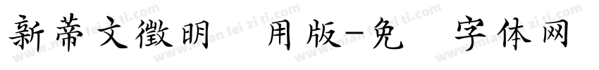 新蒂文徵明试用版字体转换