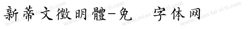 新蒂文徵明體字体转换