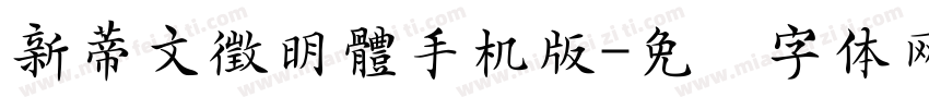 新蒂文徵明體手机版字体转换
