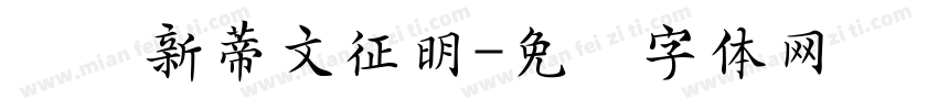 汉仪新蒂文征明字体转换
