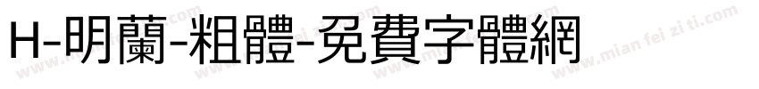 H-明兰-粗体字体转换