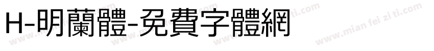 H-明兰体字体转换