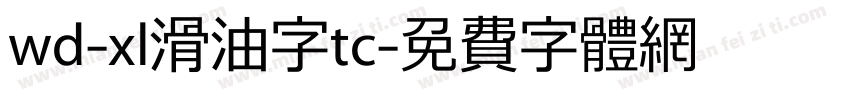 wd-xl滑油字tc字体转换