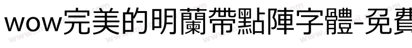 wow完美的明兰带点阵字体字体转换