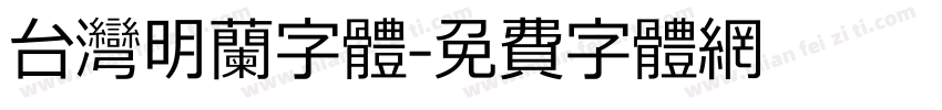 台湾明兰字体字体转换