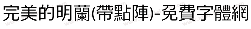 完美的明兰(带点阵)字体转换