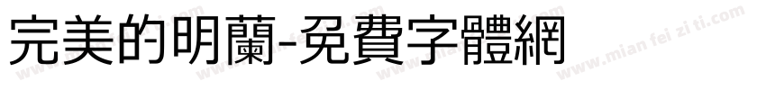 完美的明兰字体转换
