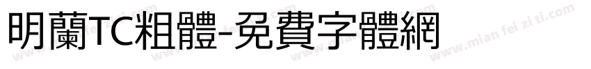 明兰TC粗体字体转换