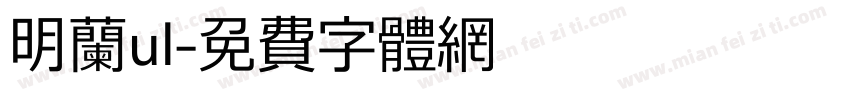 明兰ul字体转换