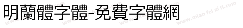 明兰体字体字体转换