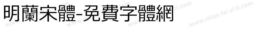 明兰宋体字体转换