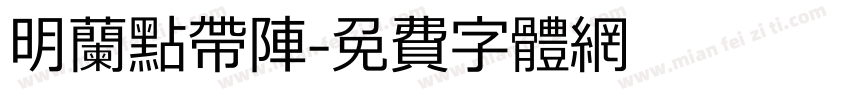 明兰点带阵字体转换