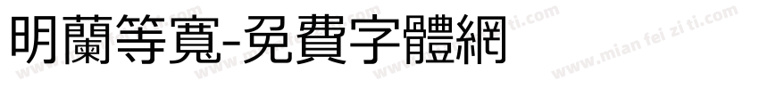 明兰等宽字体转换