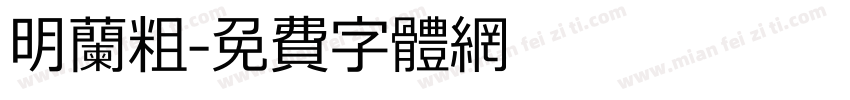 明兰粗字体转换