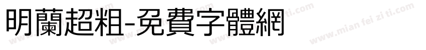 明兰超粗字体转换