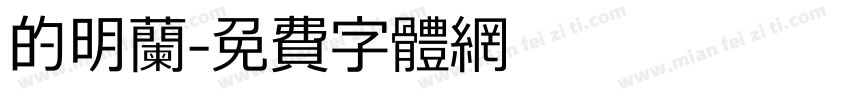 的明兰字体转换
