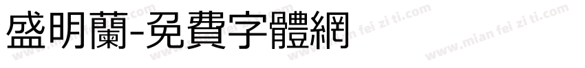 盛明兰字体转换