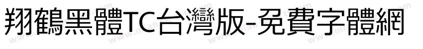 翔鶴黑體TC台灣版字体转换