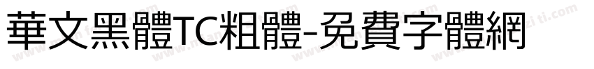 華文黑體TC粗體字体转换