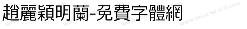 赵丽颖明兰字体转换
