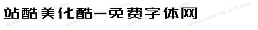 站酷美化酷字体转换