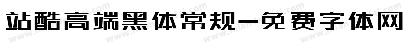 站酷高端黑体常规字体转换