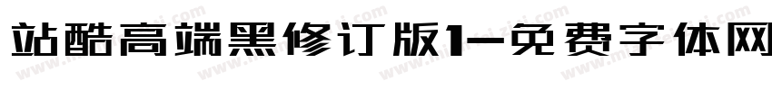 站酷高端黑修订版1字体转换