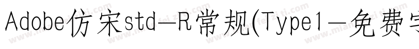 Adobe仿宋std-R常规(Type1字体转换